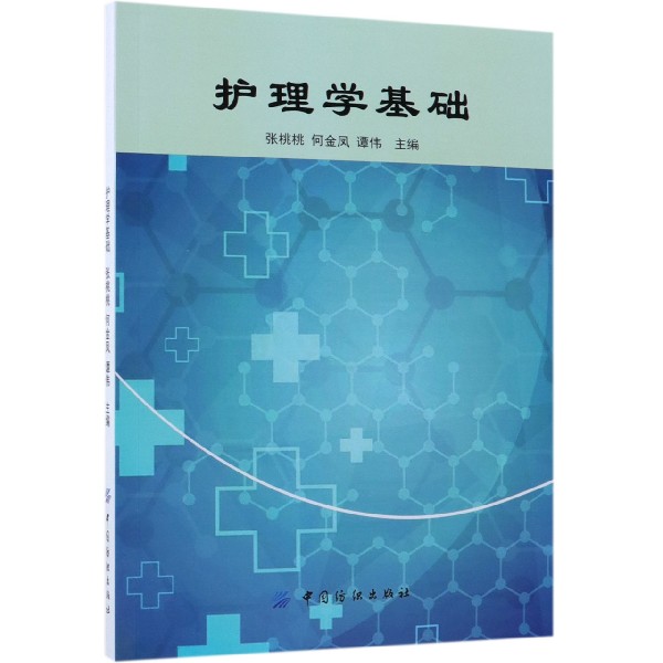护理学基础