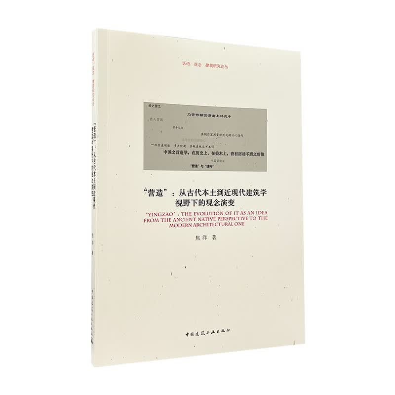 “营造”：从古代本土到近现代建筑学视野下的观念演变