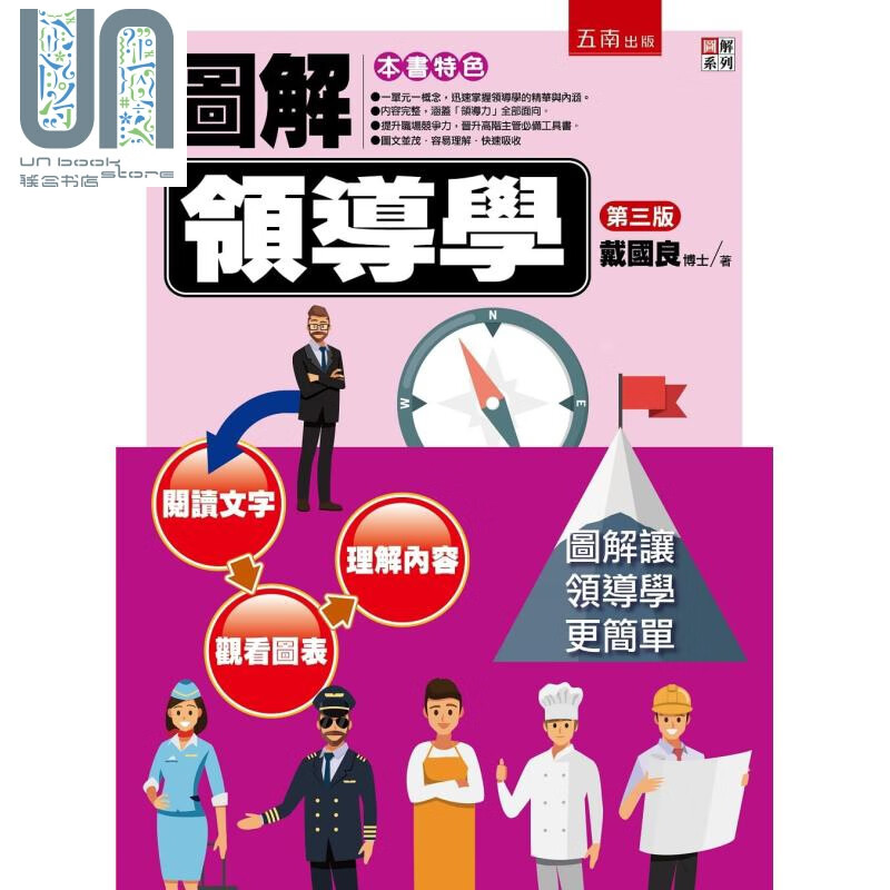 图解领导学 港台原版 戴国良 五南出版 企业管理/管理学