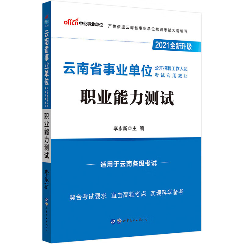 中公教育2021云南省事业单位公开招聘工作人员考试教材：职业能力测试（全新升级）