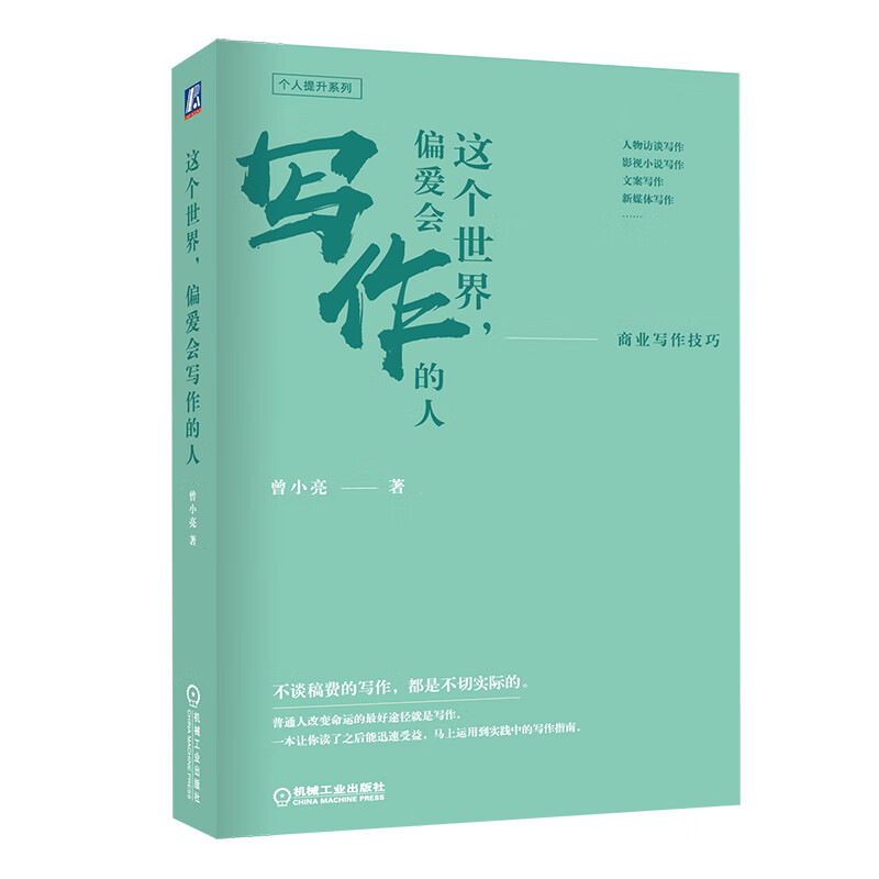 这个世界 偏爱会写作的人:商业写作技巧
