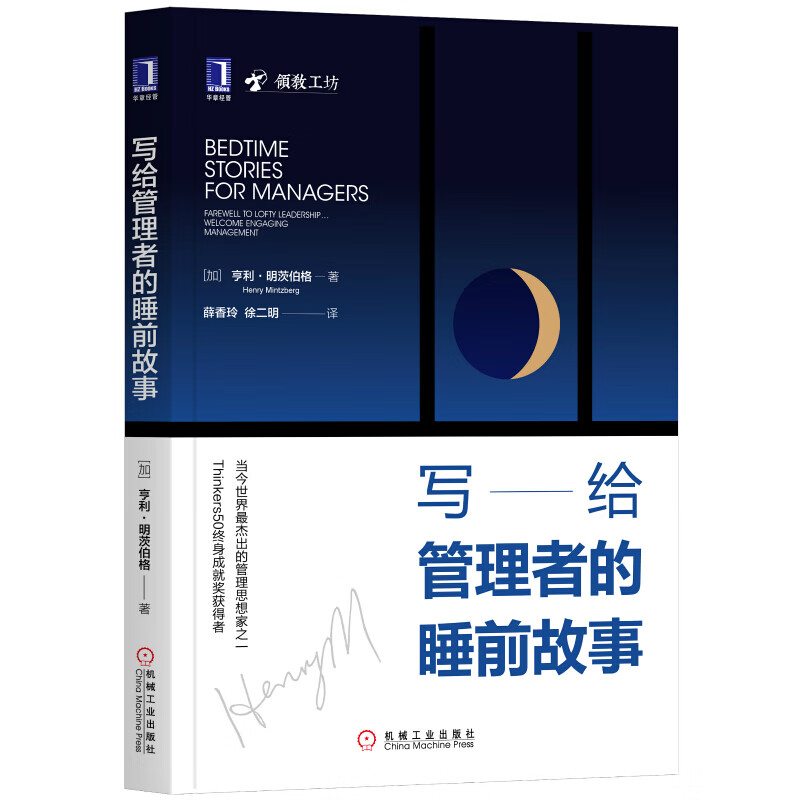 明茨伯格丛书 战略过程(原书第5版) 写给管理者的睡前故事 明茨伯格论管理 拯救医疗 之 管理者的睡前故事 定价59
