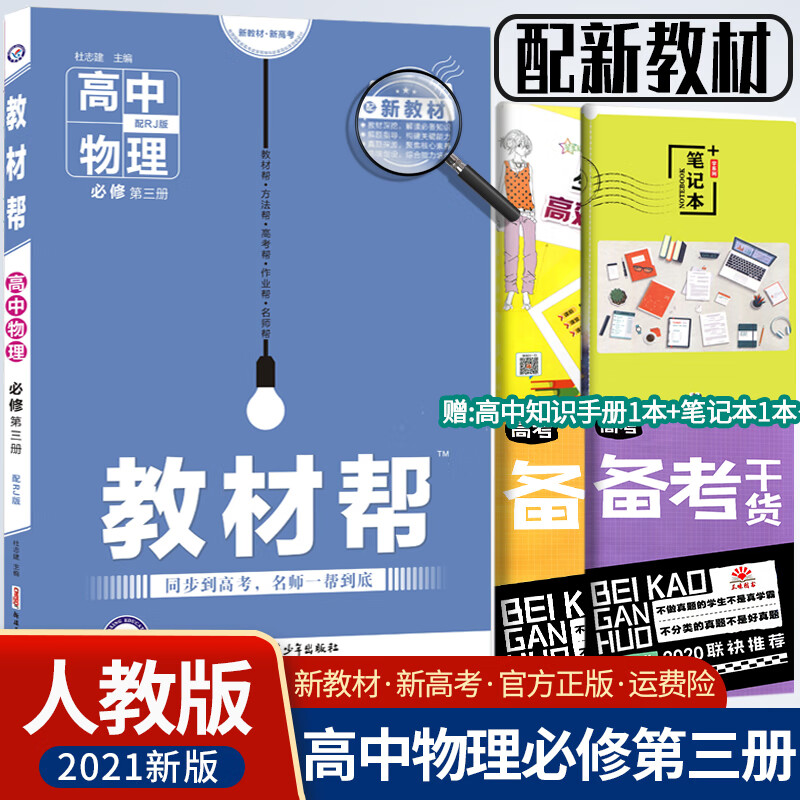 新教材2021新版教材帮高中物理必修三人教版高中物理必修第三册必修3