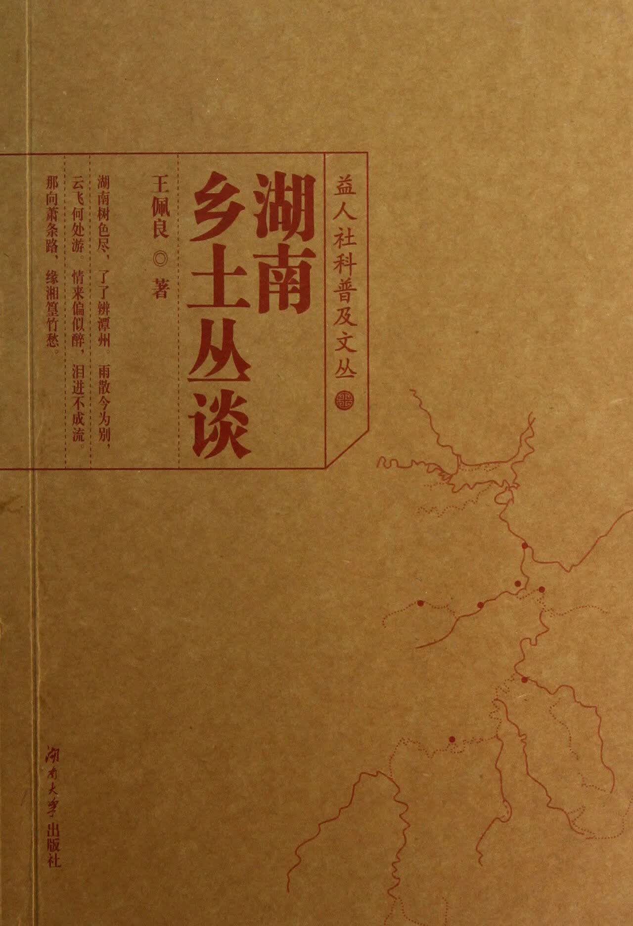 湖南乡土丛谈