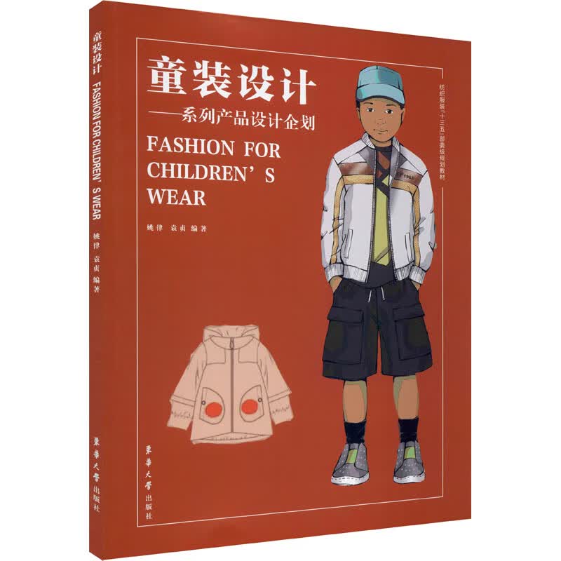 童装设计——系列产品设计企划
