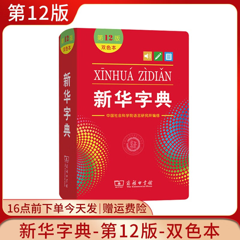 新华字典第12版双色本新版正版商务印书馆2021小学生专用字典新华小学新编学生小本字典 新华字典 12版 双色软皮
