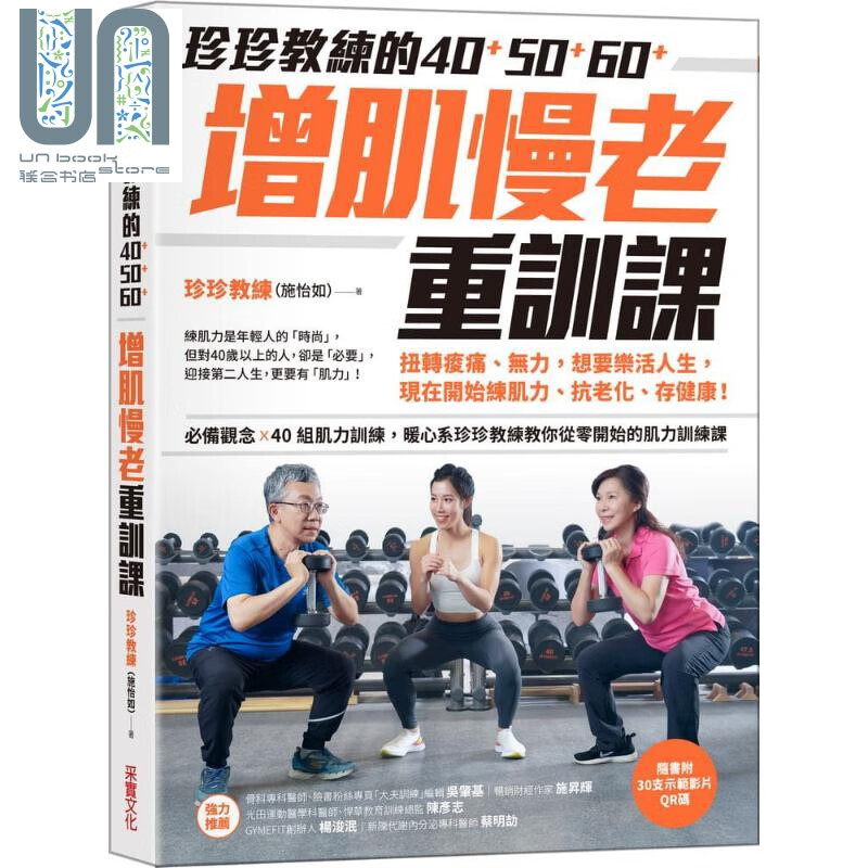 珍珍教练的40+50+60+增肌慢老重训课 港台原版 施怡如 采实文化 体能训练 运动