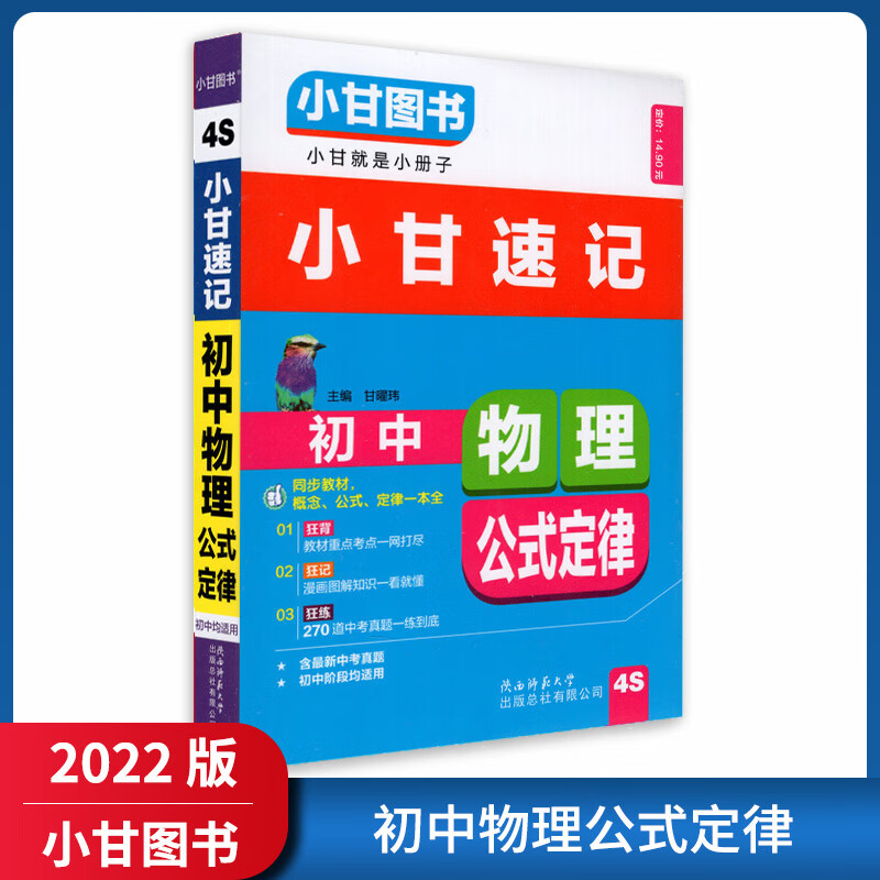 【正版2022版】小甘图书小甘速记 初中物理公式定律 教材重点难点要点掌握总结知识清单归纳记忆典