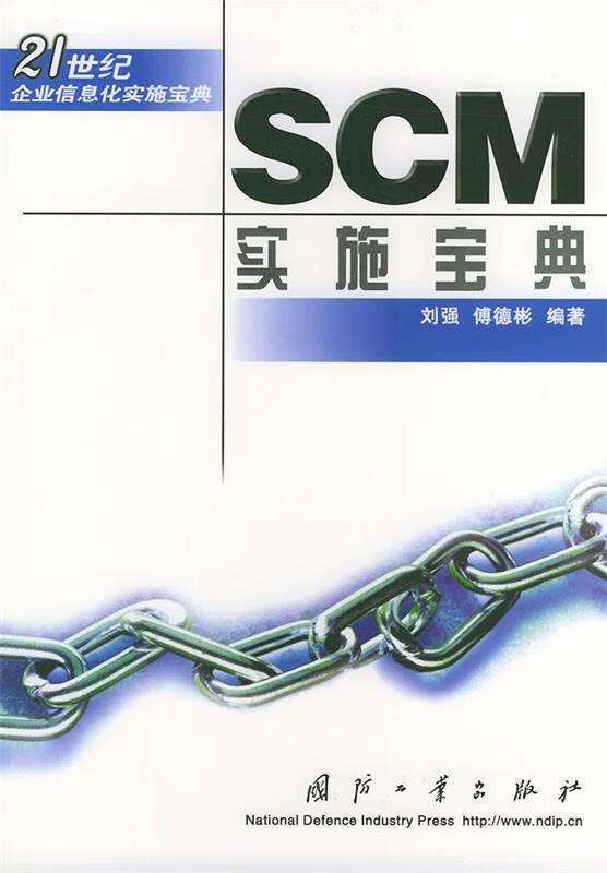 SCM实施宝典 刘强 主编 国防工业出版社
