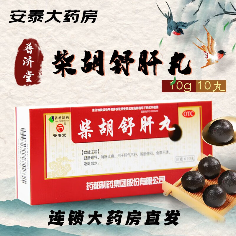 普济堂 柴胡舒肝丸 10g*10丸 疏肝理气健脾祛湿柴胡疏肝泻肝去湿气去