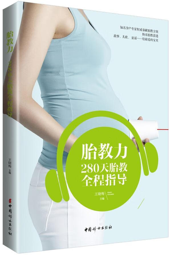 胎教力-280天胎教全程指导王晓梅中国妇女出版社9787512712195 育儿书籍