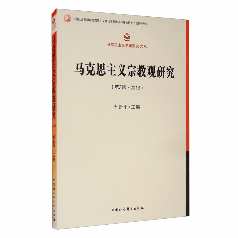 马克思主义宗教观研究（第3辑 2013）
