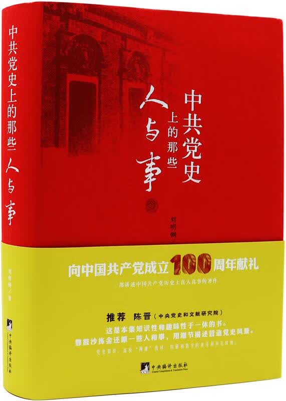 中共党史上的那些人与事 刘明钢【正版】