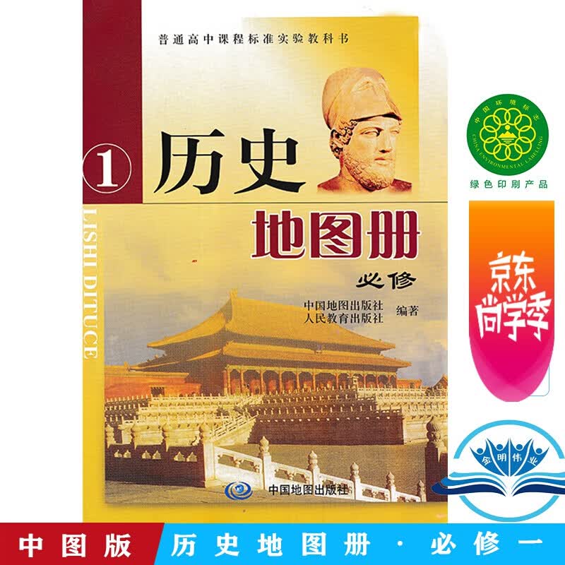 2022普通高中课程标准实验教科书历史图册必修1 人教版课本教材配套历史地图册 高一上学期用书图册