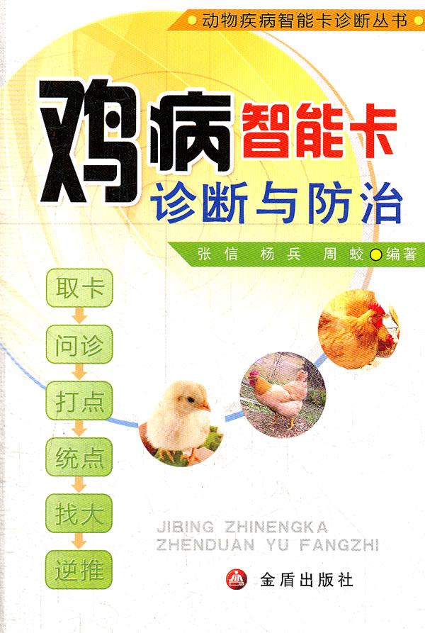 鸡病智能卡诊断与防治 张信, 杨兵, 周蛟