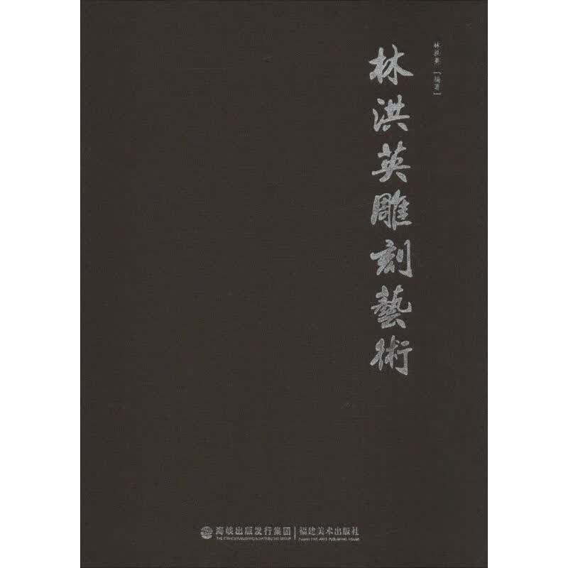 林洪英雕刻艺术 林洪英 编 作 书籍