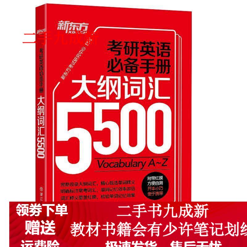 考研英语必备手册:大纲词汇5500