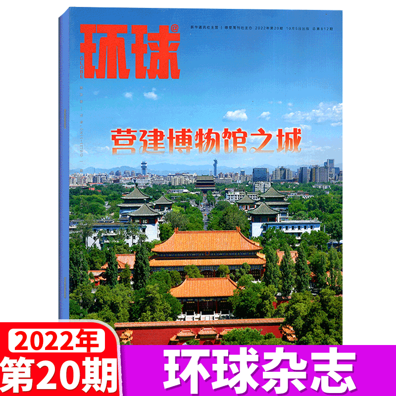 环球杂志 2022年第20期 营建博物馆之城