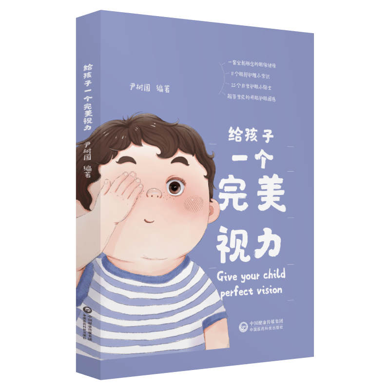 给孩子一个视力尹树国中国医药科技出版社9787521404487/养生/保健书籍