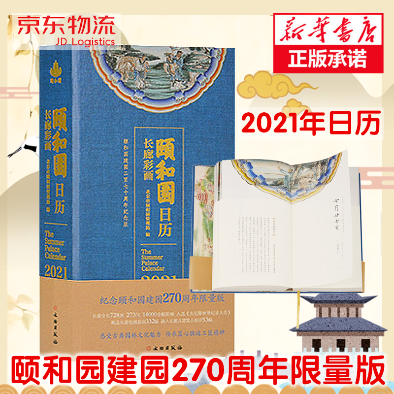 【正版包邮】故宫日历2023年颐和园日历 兔年日历农历年 故宫出版社官方正版收藏纪念新年生日礼物 【2021】颐和园日历