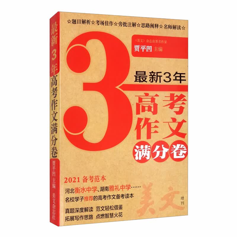 美文（增刊 最新3年高考作文满分卷2021备考范本）