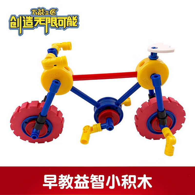 万能工匠2/3-9岁儿童玩具男孩女孩早教启蒙玩具拼插立体大小颗粒积木 单车H5030