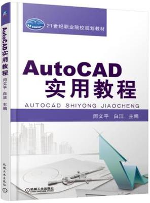 AutoCAD实用教程 闫文平 白洁主编