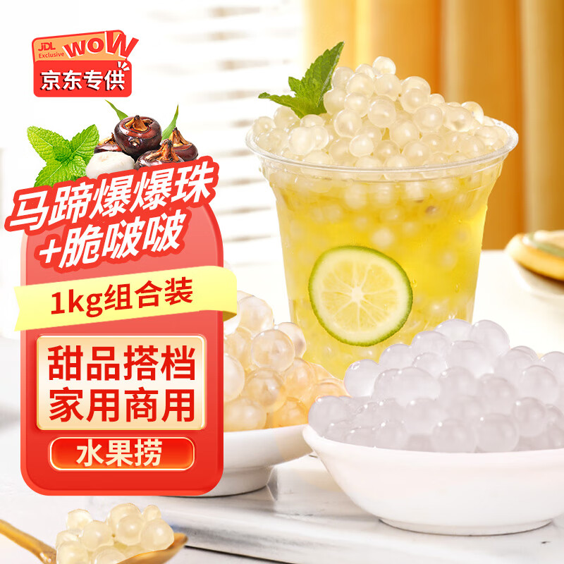 傅斋脆啵啵马蹄爆爆珠组合装商用奶茶店专用原材料冰粉配料冷饮水果捞