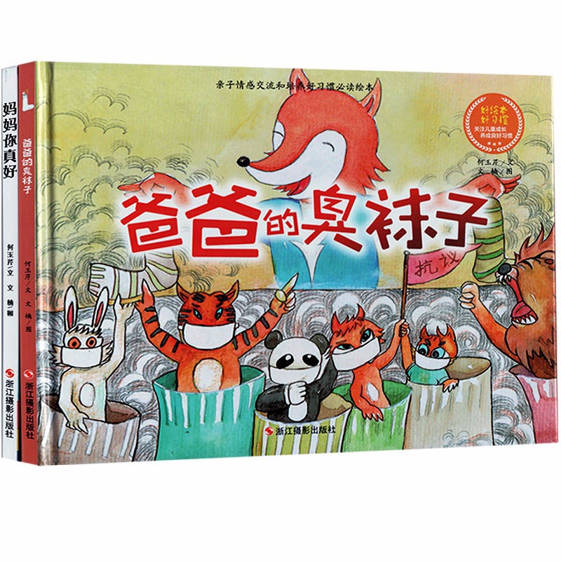 精装硬皮绘本全套2册 妈妈你真好(精) 爸爸的臭袜子(精) 拼音美绘亲子