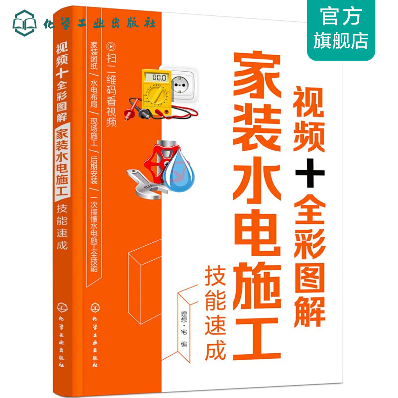 视频+全彩图解家装水电施工技能速成