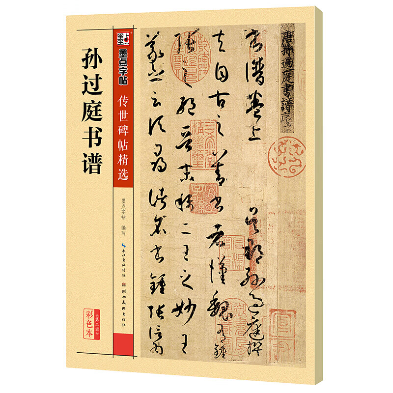 孙过庭书谱正版墨点传世碑帖第二辑孙过庭书谱成人初学者行书入门临摹