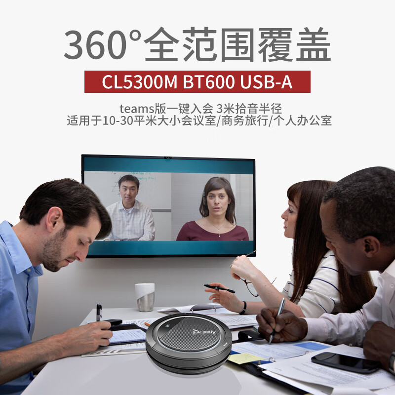 宝利通CalistoCL5300 BT600USB-A视频会议全向麦3米拾音即插即用 回音消除(适合小型会议)