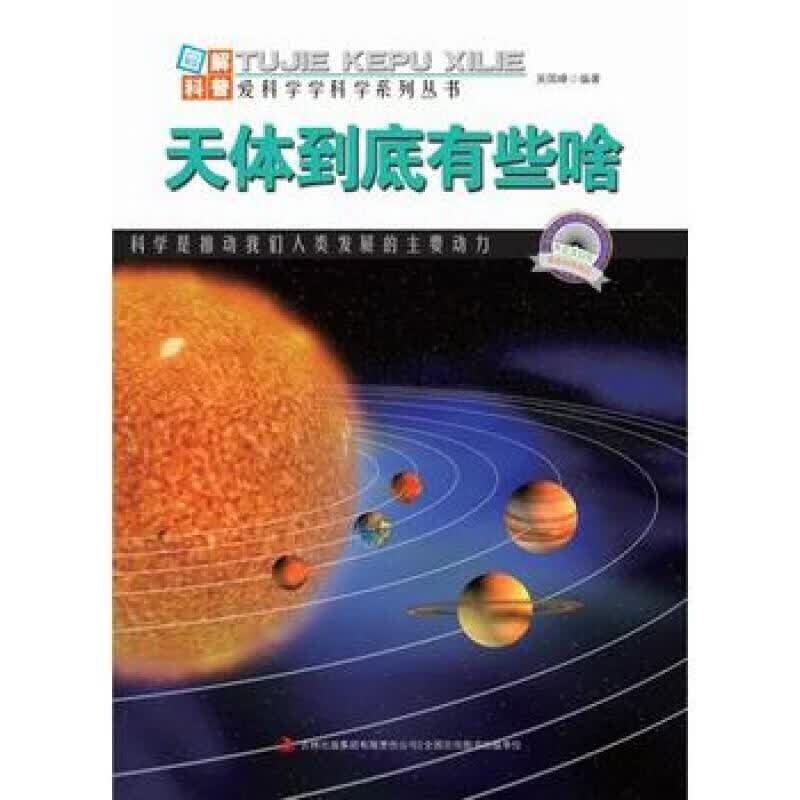[按需印刷]天体到底有些啥