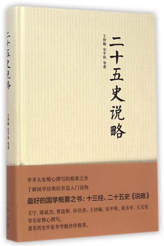 二十五史说略(精)