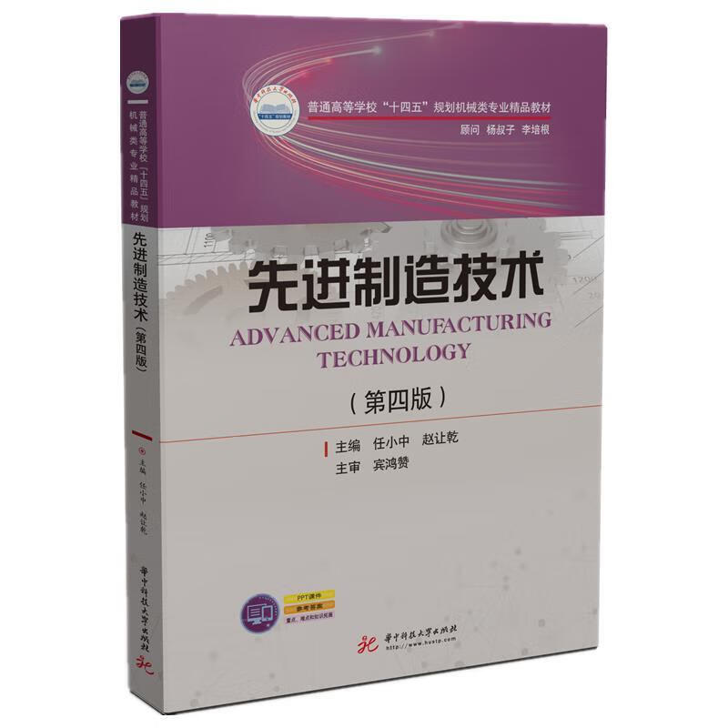 先进制造技术 任小中,赵让乾 9787568076838【正版图书】