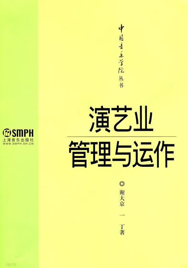 演艺业管理与运作