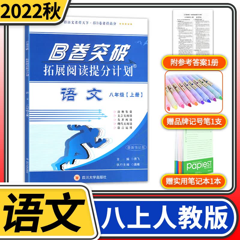 B卷突破拓展阅读提分计划语文八年级上册 2022秋初二语文现代文课外阅读初中8年级文言文阅读提升训练高分阅读强化赠纸质答案