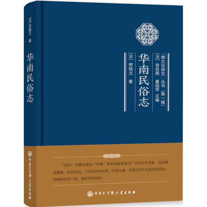 华南民俗志 (法)劳格文 书籍