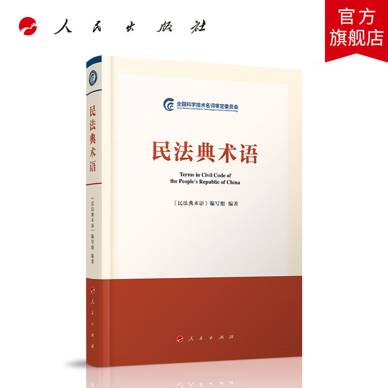 民法典术语 人民出版社