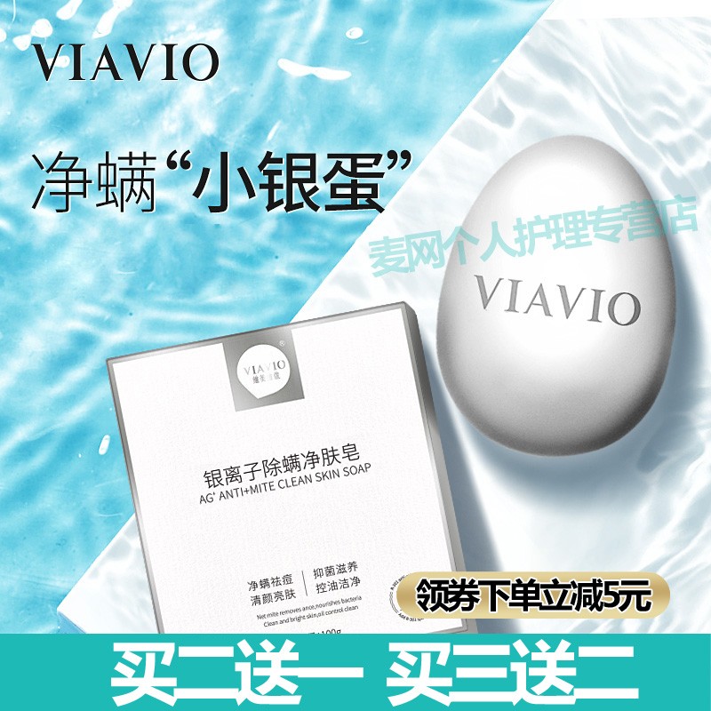 VIAVIO 银离子除螨净肤皂一皂多用深层除螨温和洁净不刺激敏感肌可用 一盒装