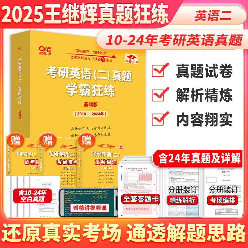 【官方直营 现货先发】2026/2025张剑黄皮书英语一2025张剑黄皮书英语二考研英语真题试卷考研英语2026黄皮书真题考研黄皮书考研历年黄皮书真题 【精华版】英语二真题+解析(10-24)+答题卡