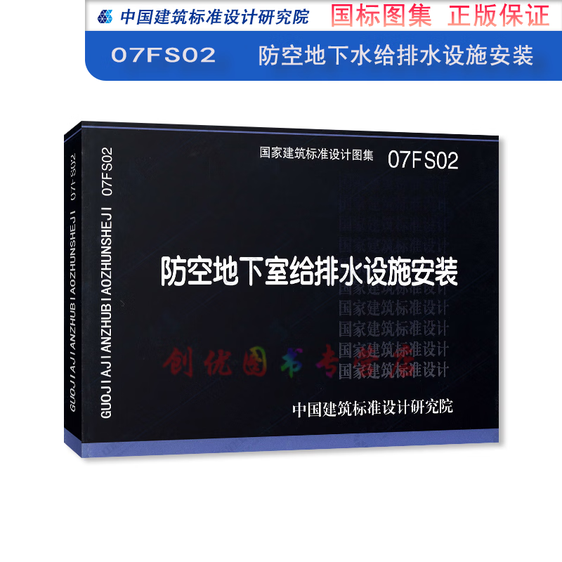 07fs02 防空地下室给排水设施安装  人防工程专业图集