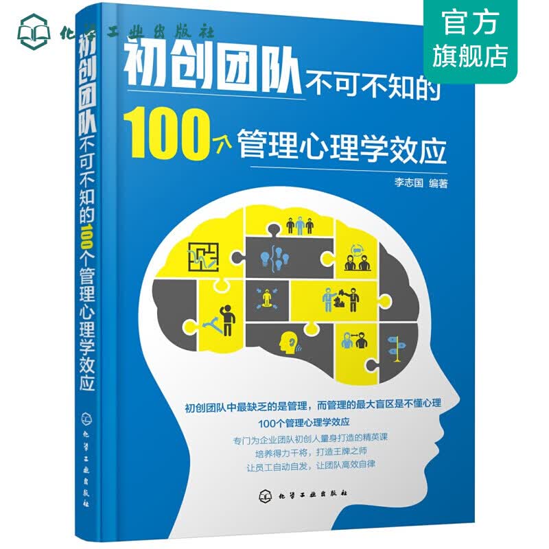 初创团队不可不知的100个管理心理学效应