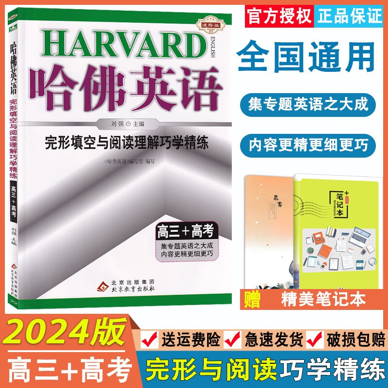 2024新版哈佛英语完形填空与阅读理解巧学精练高三+高考全国通用 高考英语专项分类完形填空阅读训练一本通 高考英语阅读与完形