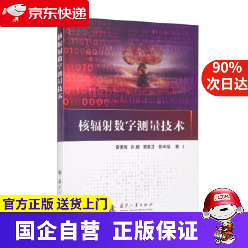 【正版新书】核辐射数字测量技术 霍勇刚，许鹏，黎素芬，蔡幸福 著 国防工业出版社 9787118123500