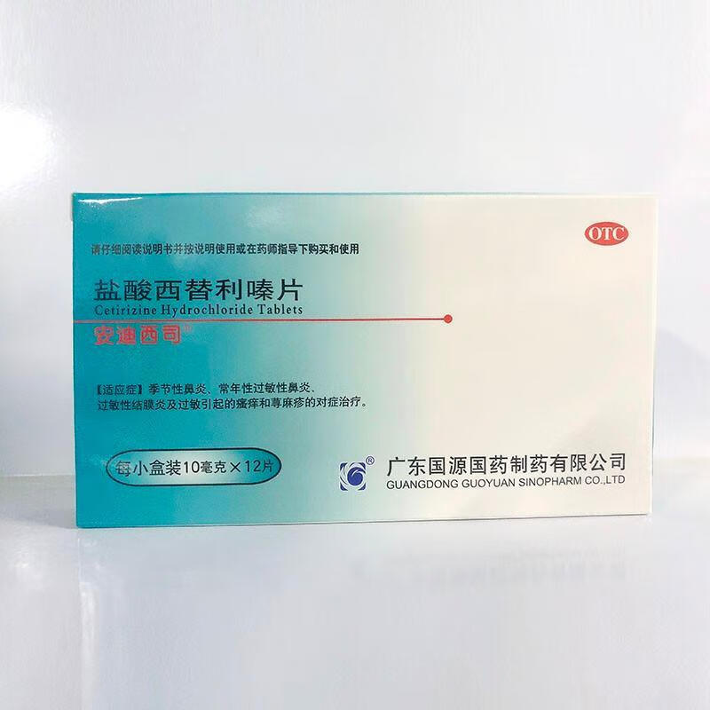安迪西司  盐酸西替利嗪片 10mg*12片季节性鼻炎,常年性过敏性鼻炎