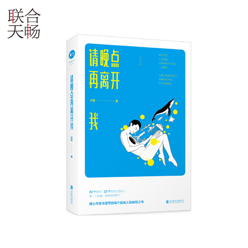 正版现货请晚点再离开我备受追捧的人气女作家冷莹写给每个孤独人的告慰之书青春文学都市爱情小说书籍