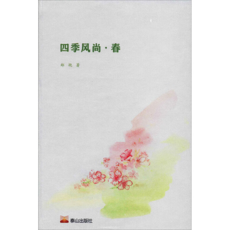 四季风尚·春 郑艳 书籍