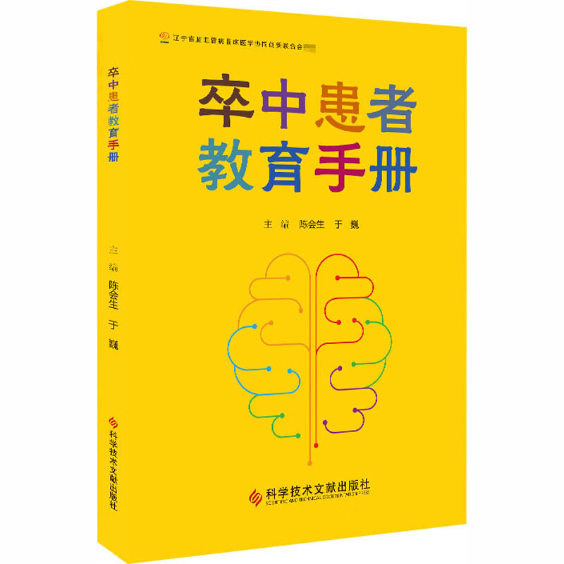 卒中患者教育手册 陈会生,于巍 编 书籍