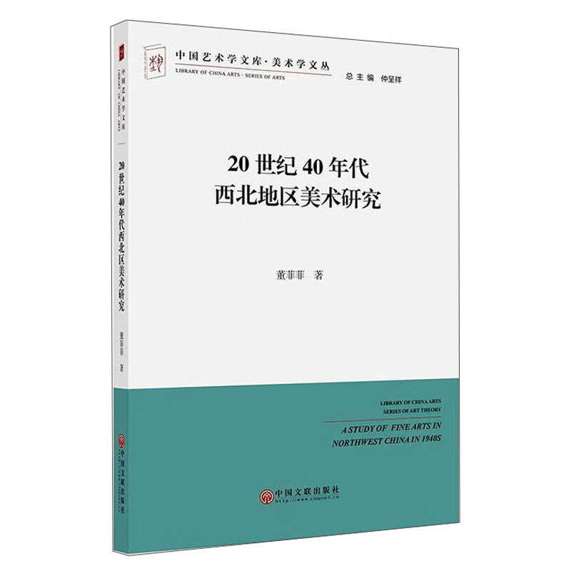 20世纪40年代西北地区美术研究